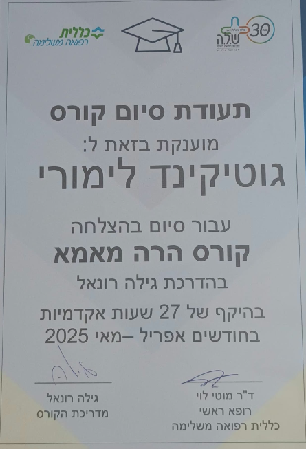 תעודת סיום קורס הרה מאמא, בהדרכת גילה רונאל, 27 שעות אקדמיות, אפריל עד מאי 2025.
