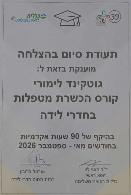 תעודת סיום קורס הכשרת מטפלות בחדרי לידה, 90 שעות אקדמיות, 2026.